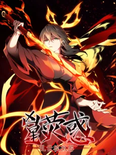 凶星荧惑·乱世模拟器