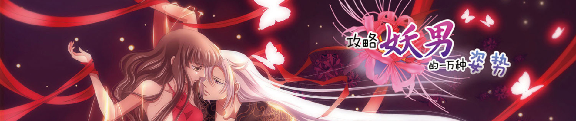 攻略妖男的一万种姿势