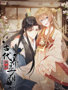 我带超市穿到古代养丞相