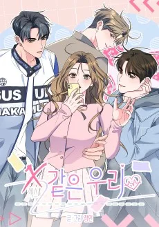 X같은 우리