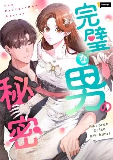 完璧な男の秘密
