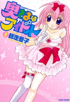 奥さまはアイドル♥