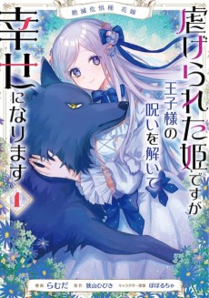 絶滅危惧種 花嫁 虐げられた姫ですが王子様の呪いを解いて幸せになります
