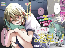 気になる来見さん！