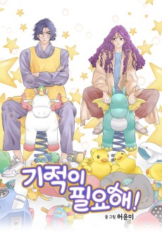 기적이 필요해!