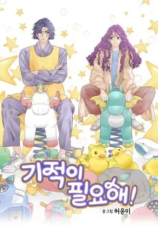 기적이 필요해!