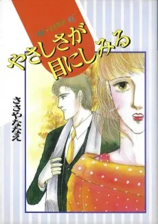 やさしさが目にしみる