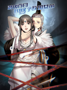 潜伏百日，我娶了敌国女帝