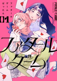 ファタールゲーム