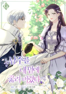 남주를 내 밑에 꿇려 버렸다