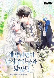 계약 남편이 남자 주인공과 닮았다