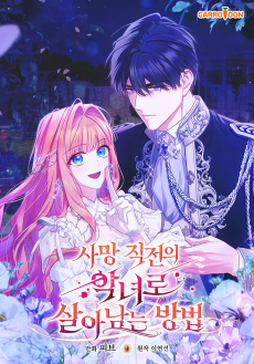 사망 직전의 악녀로 살아남는 방법