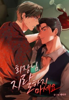 회장님, 지랄하지 마세요