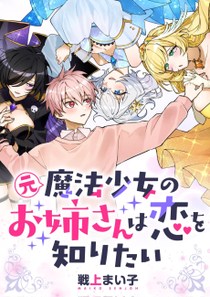 元魔法少女のお姉さんは恋を知りたい