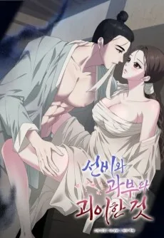 선비와 과부와 괴이한 것