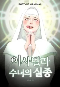 이사벨라 수녀의 실종