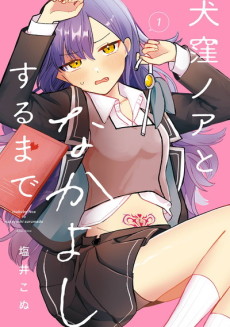 犬窪ノアとなかよしするまで