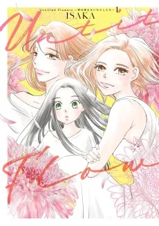 Untitled Flowers ～卵を産まないわたしたち～