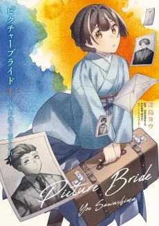 ピクチャーブライド　～海を渡って恋となれ～