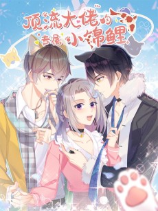 顶流大佬的专属小锦鲤