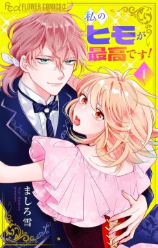 私のヒモが最高です！