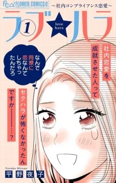 ラブ★ハラ〜社内コンプライアンス恋愛〜