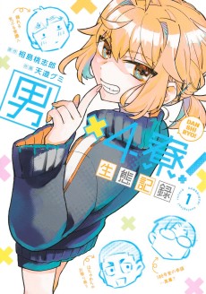 男×4寮！生態記録