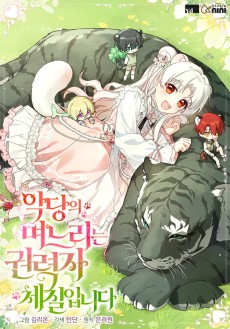 악당의 며느리는 권력자 체질입니다