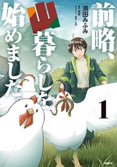 前略、山暮らしを始めました。