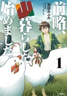 前略、山暮らしを始めました。