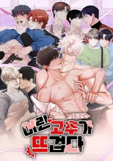 청춘 BL단편선: 어린 고추가 뜨겁다