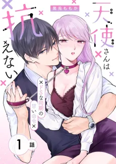 天使さんは抗えない～ドSな同期の甘い命令～