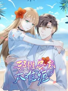 邪性总裁太难缠