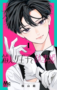 箱入り王子と執事姫