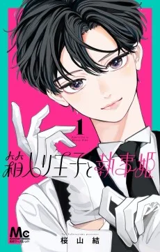 箱入り王子と執事姫