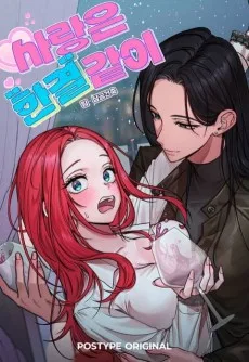 사랑은 한결같이