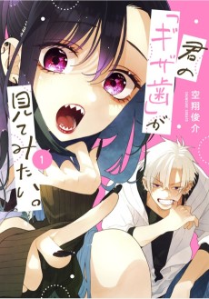 君の「ギザ歯」が見てみたい。