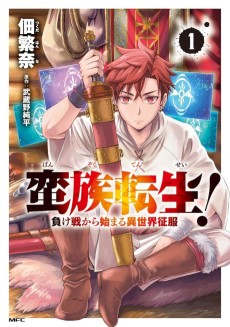 蛮族転生！ 負け戦から始まる異世界征服 