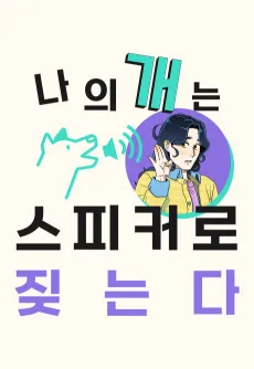 나의 개는 스피커로 짖는다