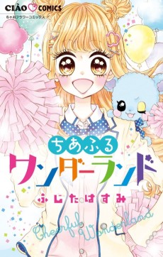 ちあふるワンダーランド