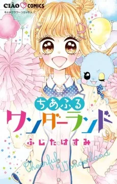 ちあふるワンダーランド