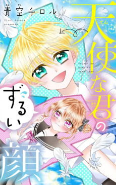 天使な君のずるい顔