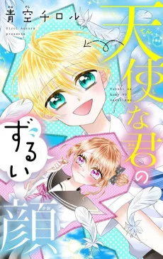 天使な君のずるい顔