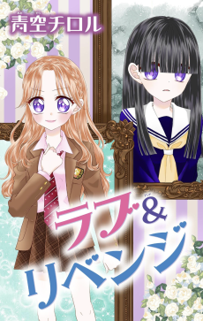 ラブ＆リベンジ