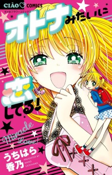 オトナみたいに恋してる!