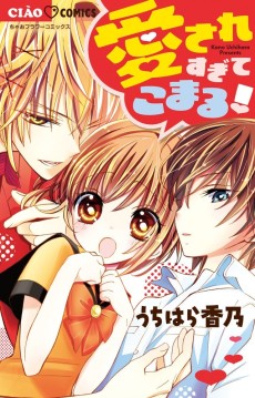 愛されすぎてこまる!