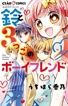 鈴と3つごのボーイフレンド