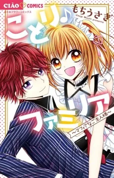 ことり♪ファミリア