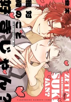 絶対俺のこと好きじゃん？