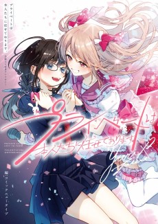 プライベートは本人たちに任せております。芸能人×百合アンソロジー